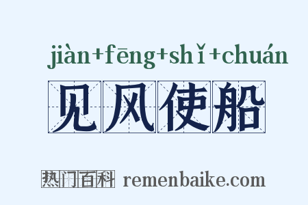 见风使船是什么意思的图片